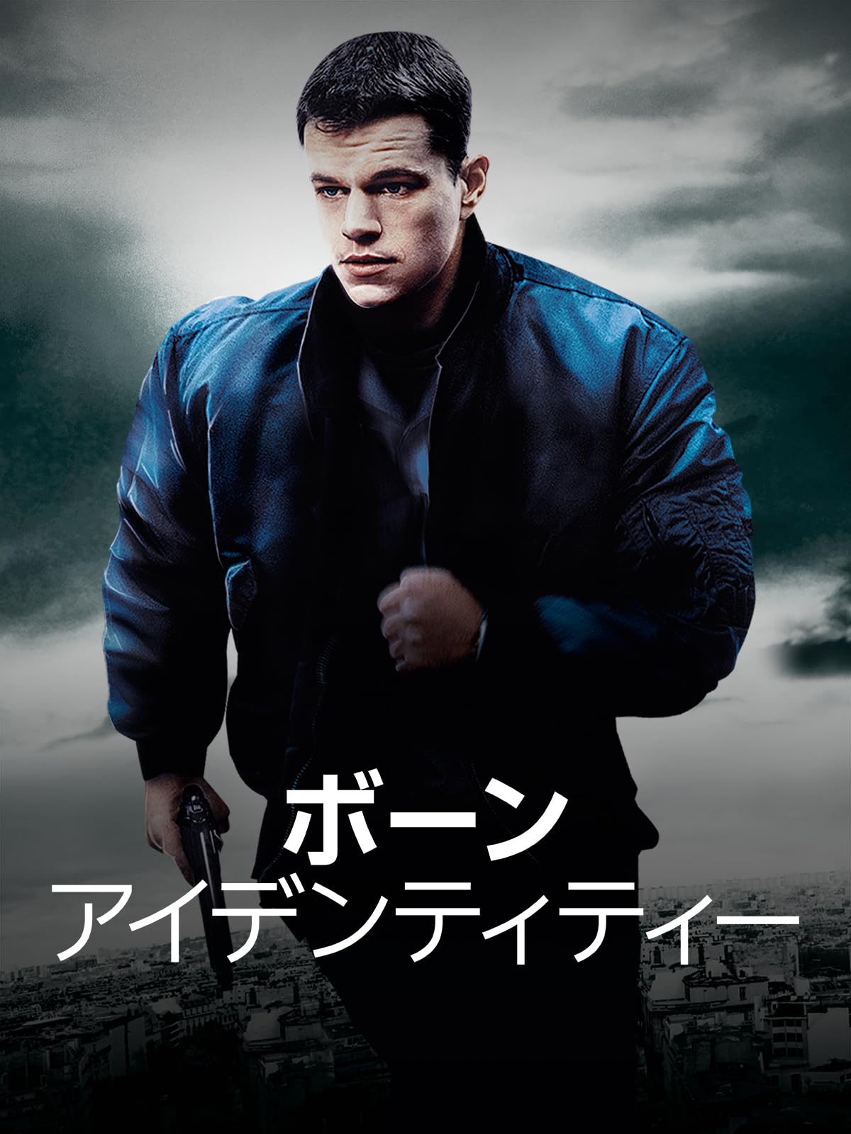ボーン・アイデンティティー