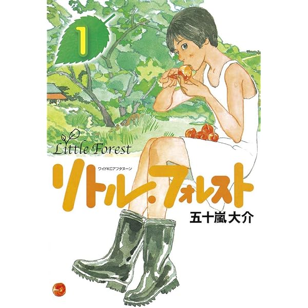 リトル・フォレスト（2） (アフタヌーンコミックス) | 五十嵐大介