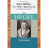 ヘーゲル・セレクション (平凡社ライブラリー)