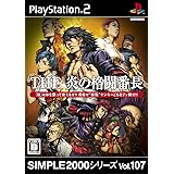 SIMPLE2000シリーズ Vol.107 THE 炎の格闘番長