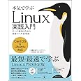 本気で学ぶ Linux実践入門 サーバ運用のための業務レベル管理術