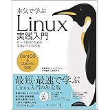 本気で学ぶ Linux実践入門 サーバ運用のための業務レベル管理術