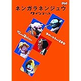 ネンガラネンジュウ クインテット ゆかいな5人の音楽家 [DVD]