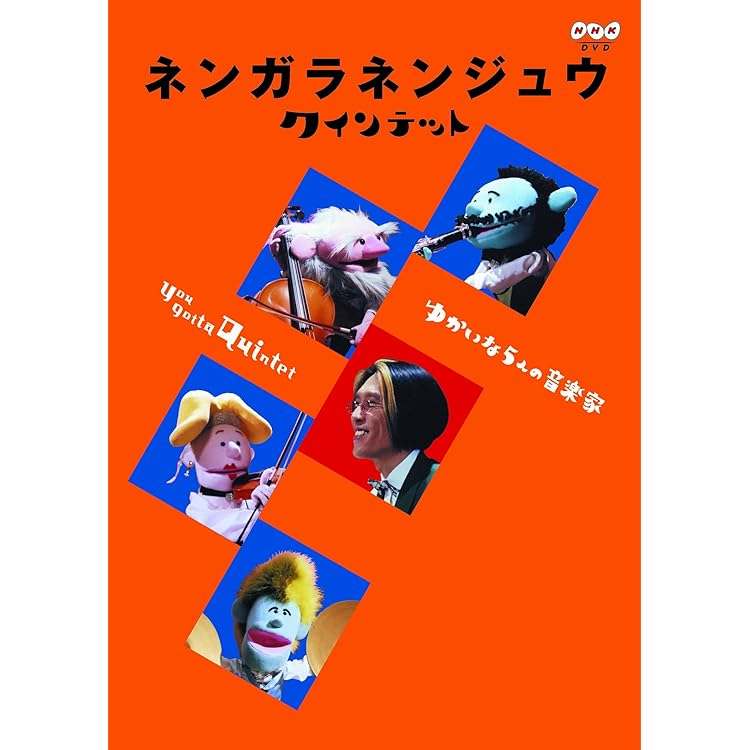 NHK☆エッ！センス？ゆうがたクインテット：斎藤晴彦・大澄賢也・茂森あゆみ等 NHK☆エッ！センス？ゆうがたクインテット：斎藤晴彦・大澄賢也・茂森