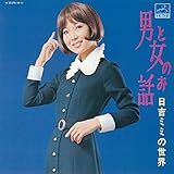 男と女のお話