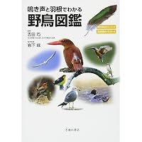 日本の野鳥羽根図鑑 | 笹川 昭雄 |本 | 通販 | Amazon