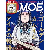 MOE (モエ) 2021年12月号 [雑誌] (ゴールデンカムイとアイヌの