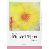 "シュタイナー" 『自由の哲学』入門