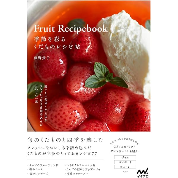 果物を愉しむ100の方法: お菓子とリキュールと保存食 | 福田 里香