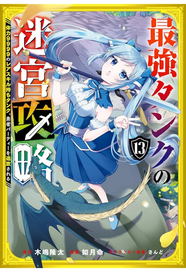 Amazon.co.jp: 最強タンクの迷宮攻略 ~体力9999のレアスキル持ちタンク