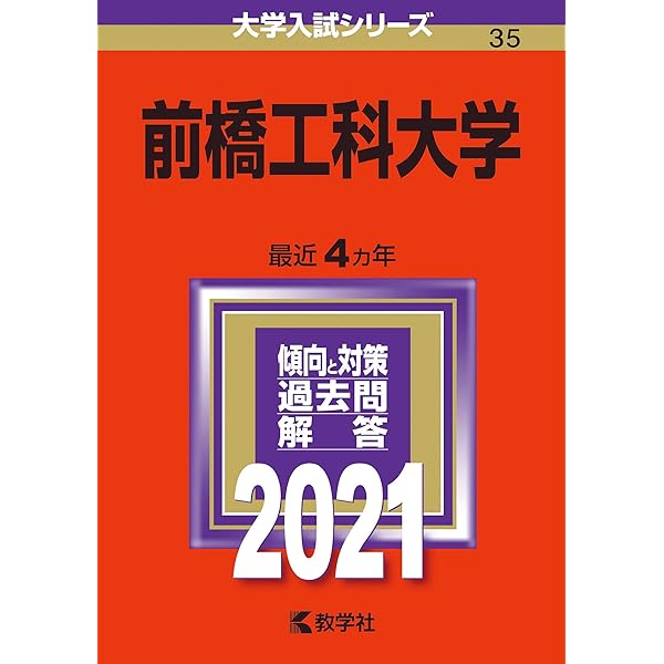前橋工科大学 (2026年版大学赤本シリーズ) | 教学社編集部 |本 | 通販