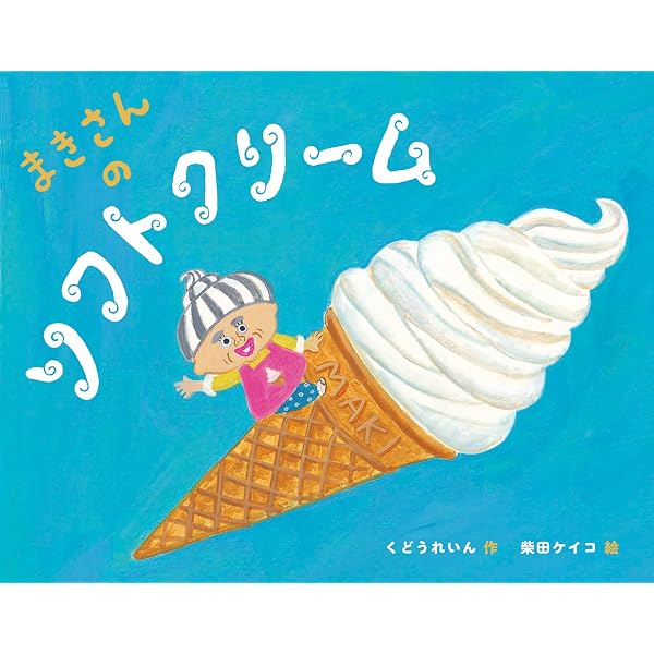 ミスター・ソフティークリーミー まちをゆく | くりはらたかし