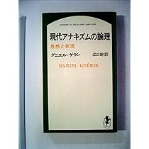現代のアナキズム (1967年) (三一新書) | ダニエル・ゲラン, 江口 幹