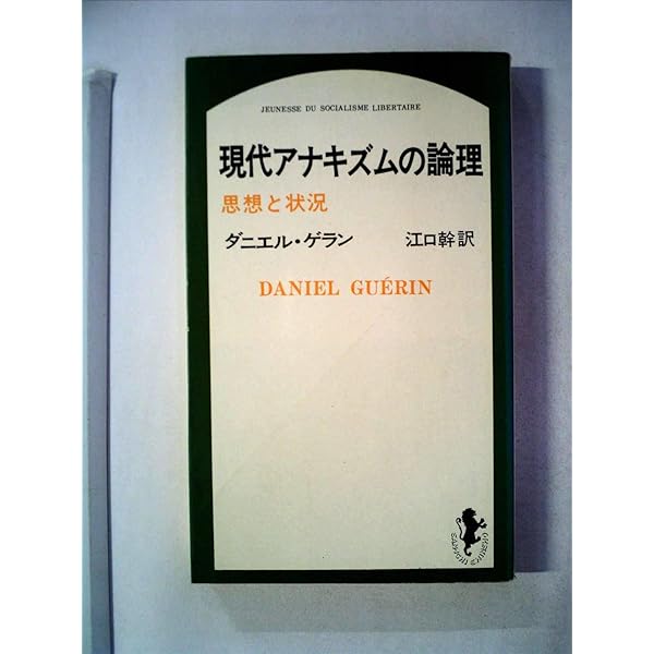 現代思想　アナーキズム 現代思想 2025年3月号 特集＝統治vsアナーキー | 坂本尚志, 野崎亜紀子