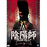 陰陽師 呪詛返し [DVD]
