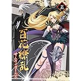 百花繚乱 サムライガールズ　第五巻 [Blu-ray]