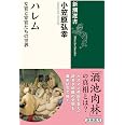 ハレム: 女官と宦官たちの世界 (新潮選書)