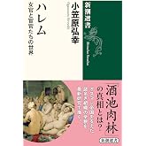ハレム: 女官と宦官たちの世界 (新潮選書)