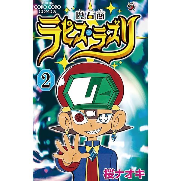【中古】 魔石商ラピス・ラズリ 第４巻/小学館/桜ナオキ Amazon.co.jp: 魔石商ラピス・ラズリ（4） (てんとう虫