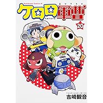 Amazon.co.jp: ケロロ軍曹 (19) (角川コミックス・エース) : 吉崎 観音: 本