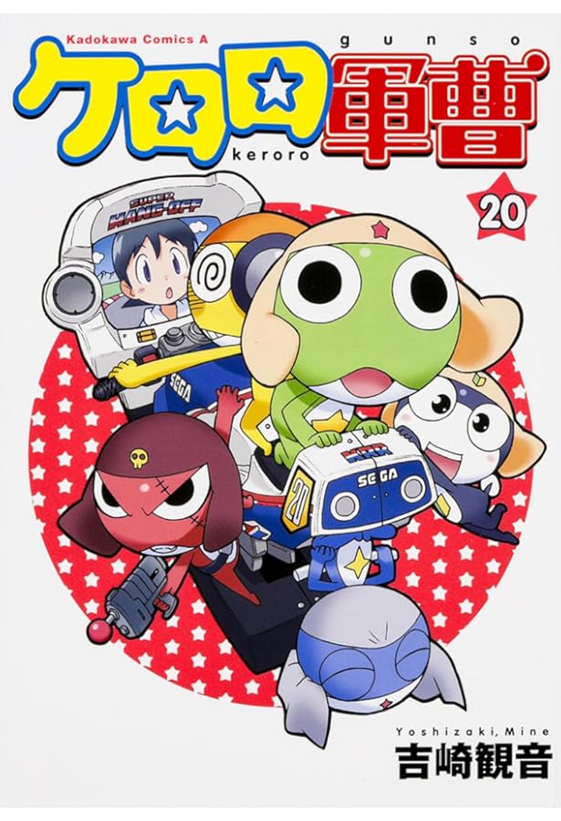 Amazon.co.jp: ケロロ軍曹 (18) (角川コミックス・エース) : 吉崎 観音: 本