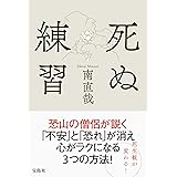 死ぬ練習