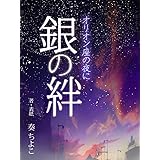 銀の絆
