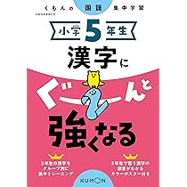 小学5年生 漢字にぐーんと強くなる (くもんの国語集中学習) |本