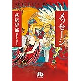 メッセージ (小学館文庫 はA 47)
