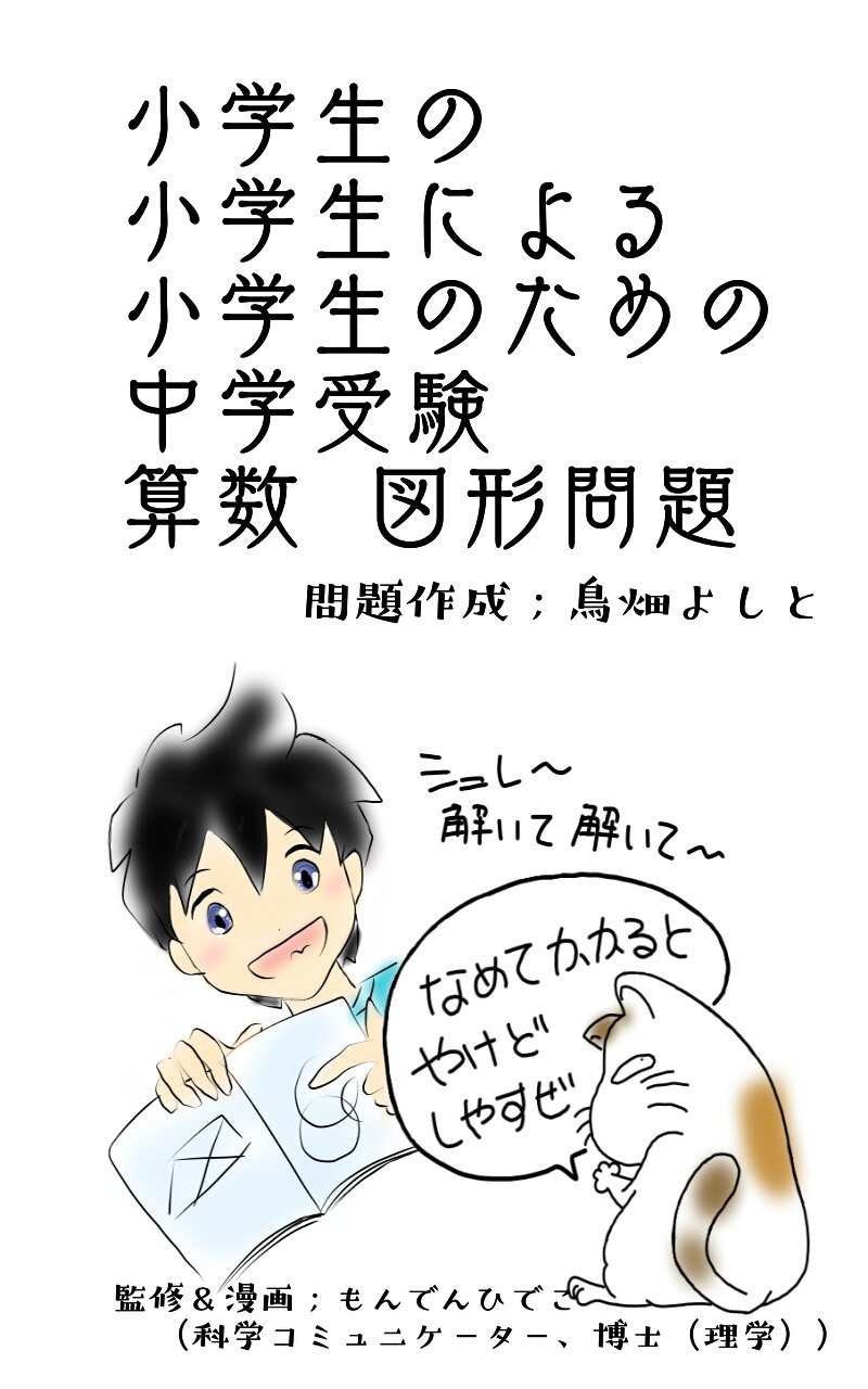 ダウンロード 小学生の 小学生による 小学生のための 中学受験算数 図形問題 Epub Ebook Desiresafaris Com