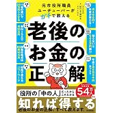 元市役所職員ユーチューバーがガチで教える老後のお金の正解: 公的制度や助成を使い倒して「ちょうどいい老後」を手に入れる!