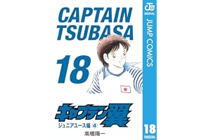 キャプテン翼 18 (ジャンプコミックスDIGITAL)