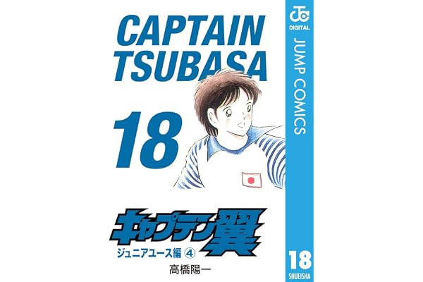 キャプテン翼 18 (ジャンプコミックスDIGITAL)