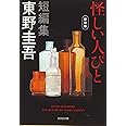 怪しい人びと 新装版 (光文社文庫 ひ 6-16)