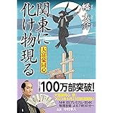 大富豪同心　【二十八】-関東に化け物現る (双葉文庫 は 20-28)