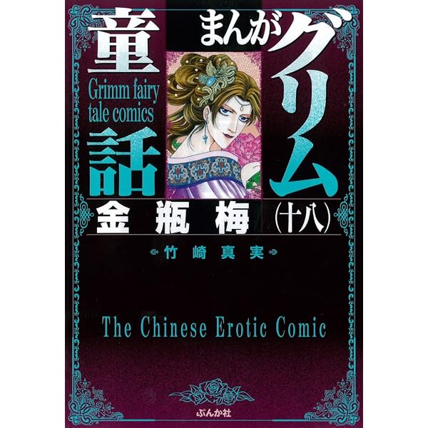 Amazon.co.jp: 金瓶梅 (15) (まんがグリム童話) : 竹崎 真実: 本