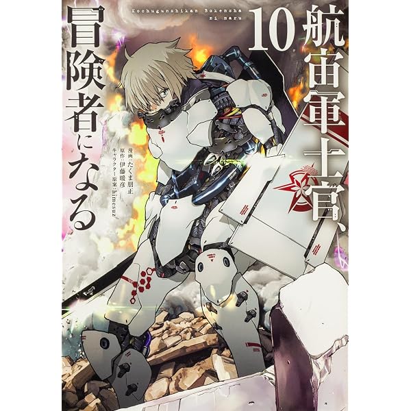 Amazon.co.jp: 航宙軍士官、冒険者になる9 (電撃コミックスNEXT
