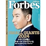 ForbesJapan (フォーブスジャパン) 2024年 04月号 [雑誌]