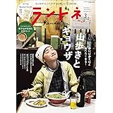 ランドネ 2024年3月号 No.134【山歩きとギョウザ／特別付録◎ランドネオリジナル 餃子山の豆皿とお箸セット・小冊子「Mountain Trip OZE mini」】