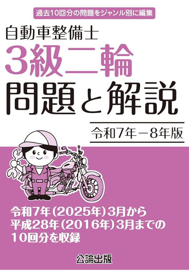 令和5年－令和6年版 自動車整備士 3級二輪 問題と解説 | 公論出版