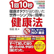 1回10秒 健康オタクが辿り着いた世界一シンプルで簡単な健康法 | 坂庭