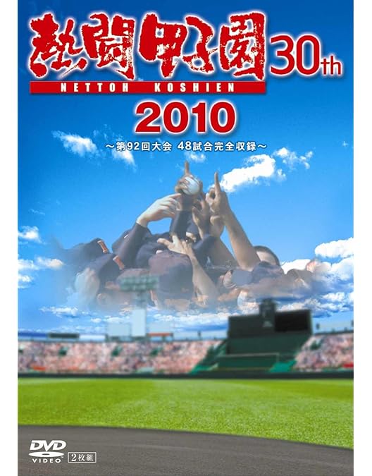 熱闘甲子園 DVD＆BluRay 2009-2018 熱闘甲子園 DVD＆BluRay 2009-2018