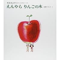 ままりんごです Amazon.co.jp: りんご (母と子のえほん) : 松野 正子, 鎌田 暢子: 本