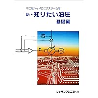 Amazon.co.jp: 油圧・空気圧回路 書き方&設計の基礎教本 : 一般