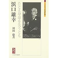 Amazon.co.jp: 随感録 大文字版 (講談社学術文庫 2040) : 濱口 雄幸: 本