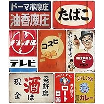 Amazon.co.jp: 昭和レトロブリキ看板 8枚セット 壁掛け 昭和レトロ