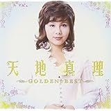 GOLDEN☆BEST 天地真理