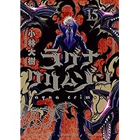 ラグナクリムゾン 1～15巻　全巻初版 ラグナクリムゾン 1～15巻 全巻初版 ラグナクリムゾン 全巻