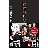 虚無レシピ