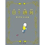 日々臆測 (飛ぶ教室の本)